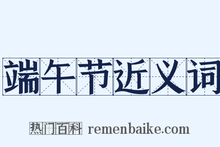 端午节近义词是什么意思的图片